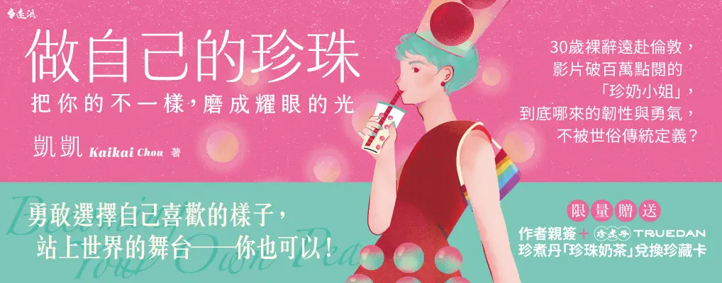 做自己的珍珠