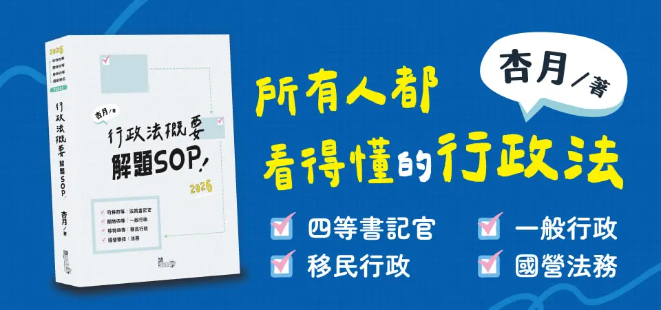 考試用書｜新學林｜行政法概要解題SOP｜精選活動