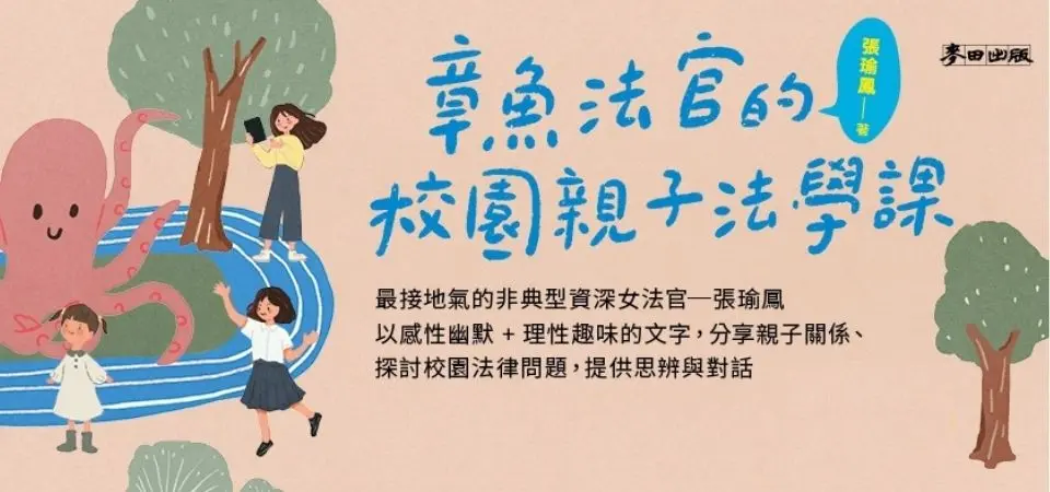 電子書-人文館-精選活動2-章魚法官的家庭法學課