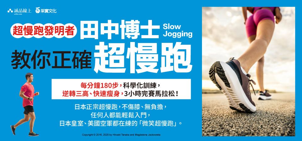 電子書-醫學館-精選活動2-超慢跑發明者】田中博士