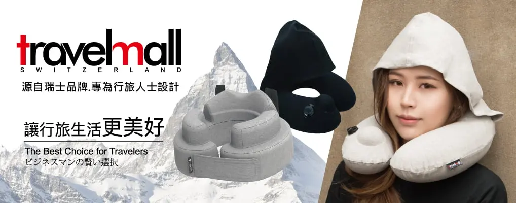 Travelmall 瑞士精緻旅行配件