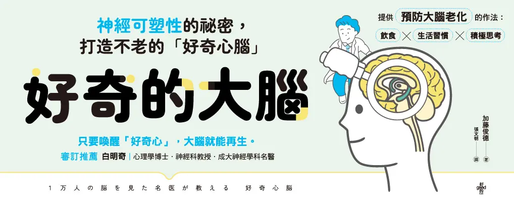好奇的大腦: 神經可塑性的祕密, 打造不老的好奇心腦