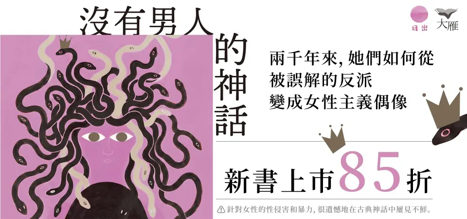 電子書-文學館-精選活動2-沒有男人的神話