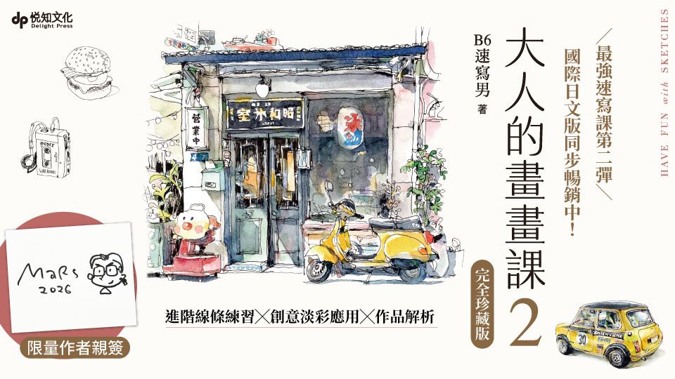 大人的畫畫課 2: 技巧再升級! 進階線條練習×創意淡彩應用×作品解析 (限量作者親簽完全珍藏版)