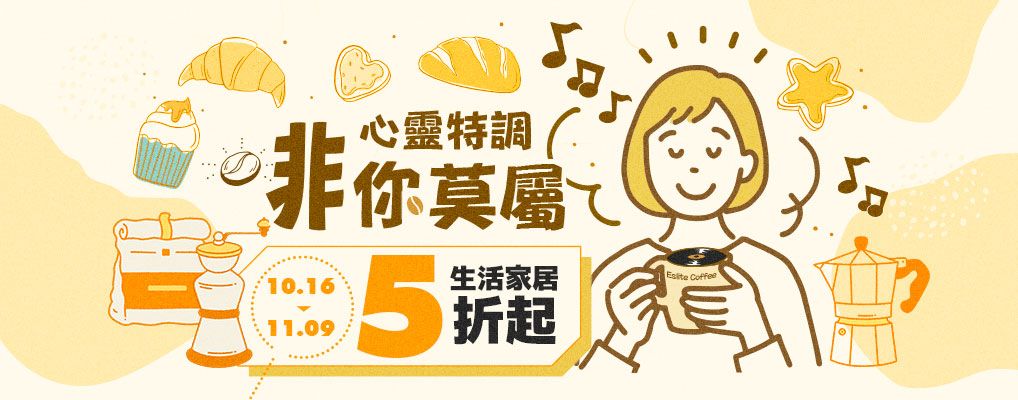 (咖啡展)心靈特調 啡你莫屬 生活家居5折起