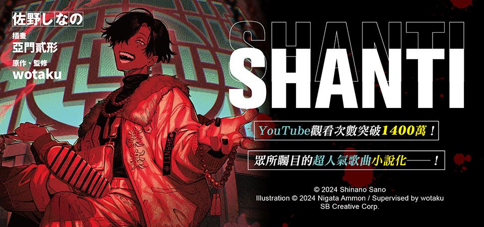 電子書-輕小說館-精選活動2-SHANTI