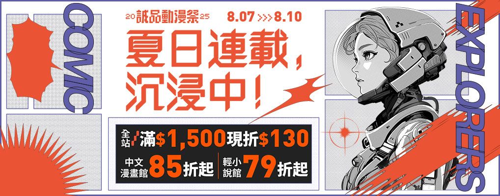 暑假輕漫展8月新視覺807-810