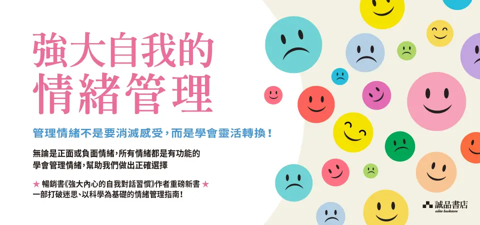 強大自我的情緒管理: 情緒不再難駕馭! 運用六大工具轉換情緒, 走出內耗與負面迴圈, 找回人生主導權
