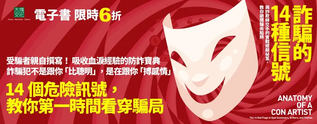 電子書-社科館-大B-詐騙的14種信號