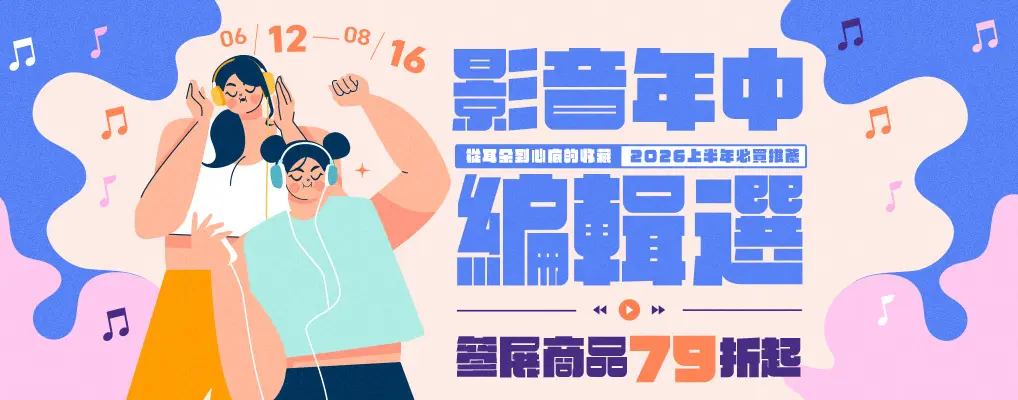 影音年中編輯選