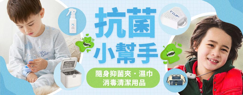 抗菌小幫手