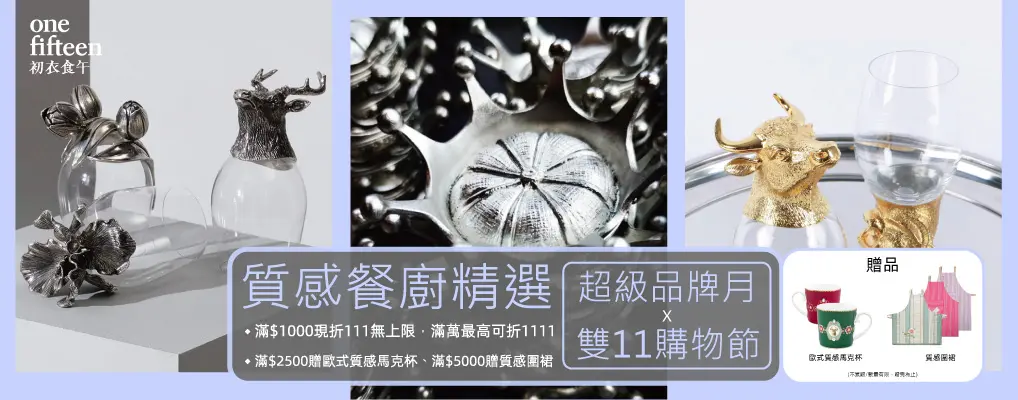 初衣食午_餐廚 雙11滿千折$111