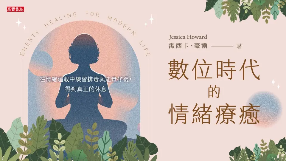 數位時代的情緒療癒