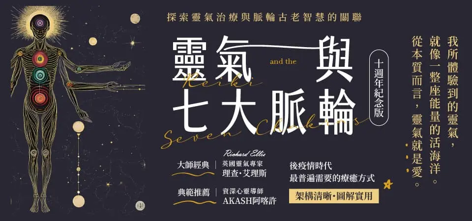 靈氣與七大脈輪 (十週年紀念版)