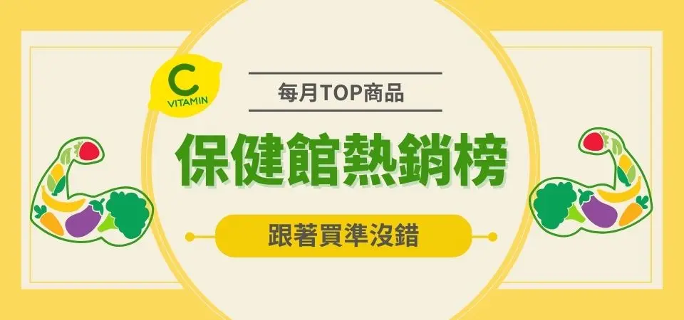 保健