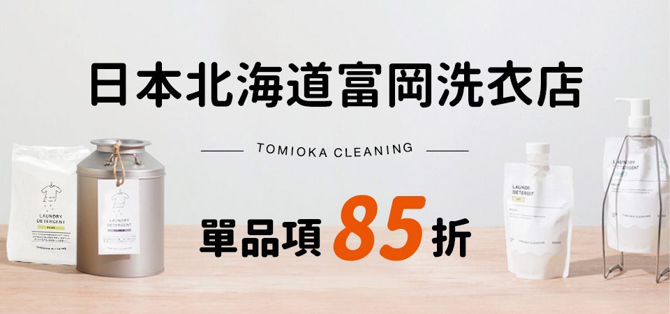TOMIOKA北海道洗衣 85折