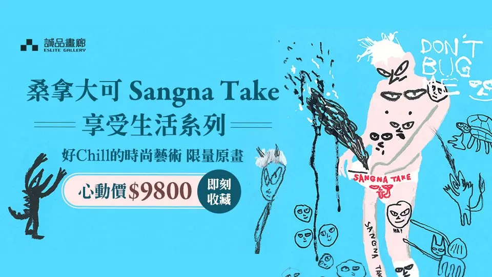 誠品畫廊 桑拿大可Sangna Take