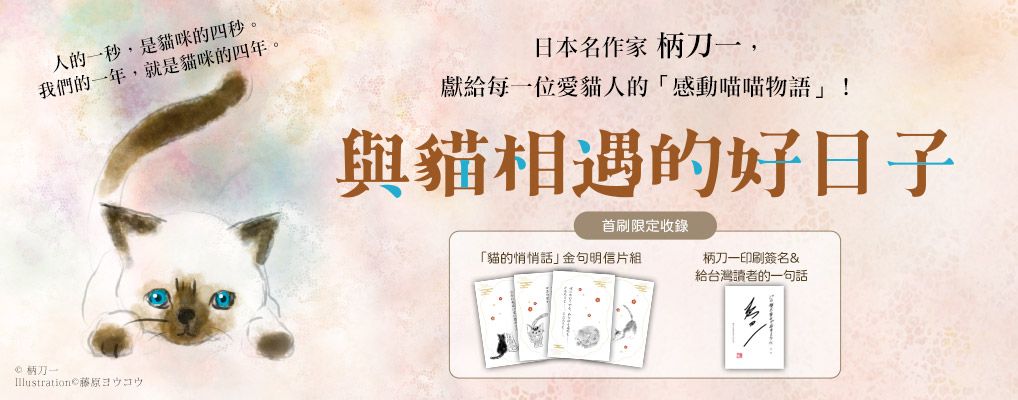 與貓相遇的好日子