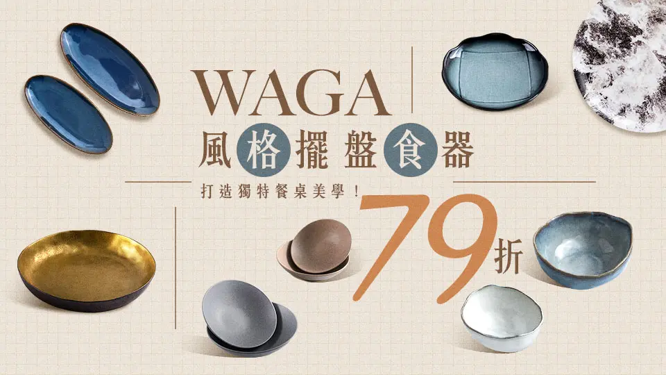 WAGA擺盤食器79折