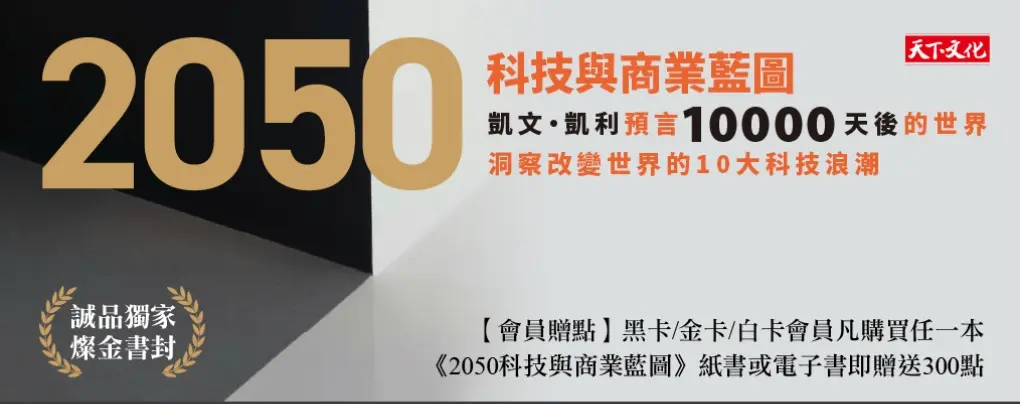 2050科技與商業藍圖