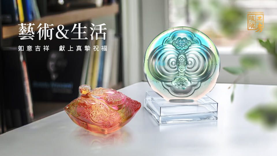 LIULI 琉璃工房｜精選策展｜誠品線上