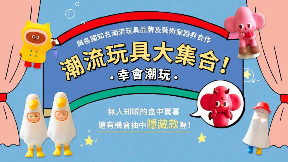 幸會潮玩