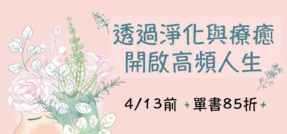 電子書-精選活動2-0413透過淨化與療癒