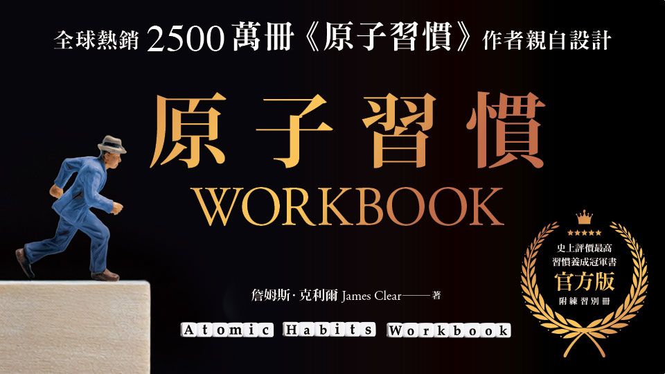 電子書-心理館-重點推薦2-中文館慶-原子習慣WORKBOOK