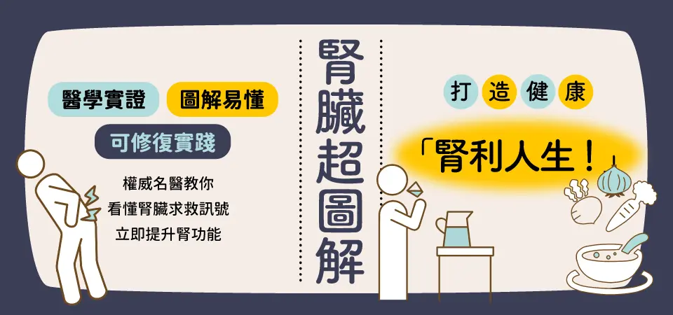 腎臟超圖解: 慢性發炎、免疫失調、腎病變, 權威名醫教你看懂腎臟求救訊號_精選10