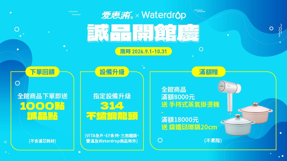 愛惠浦 x Waterdrop 淨水_開館慶