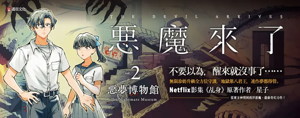 惡魔來了 2: 惡夢博物館