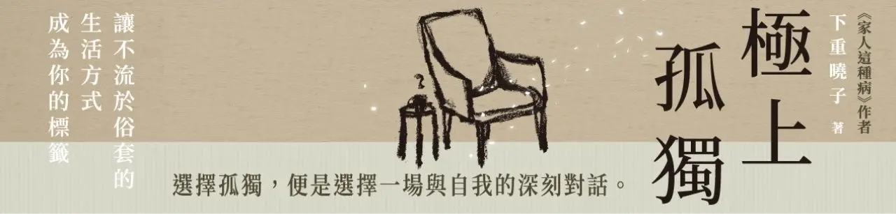 電子書館-心理館-大眾心理-極上孤獨