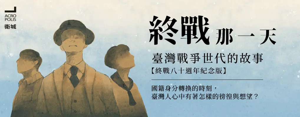 終戰那一天: 臺灣戰爭世代的故事 (終戰八十週年紀念版)