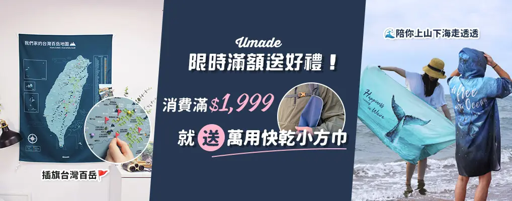 Umade滿1999送萬用快乾小方巾