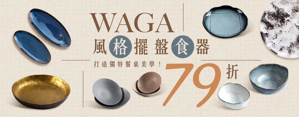WAGA擺盤食器79折