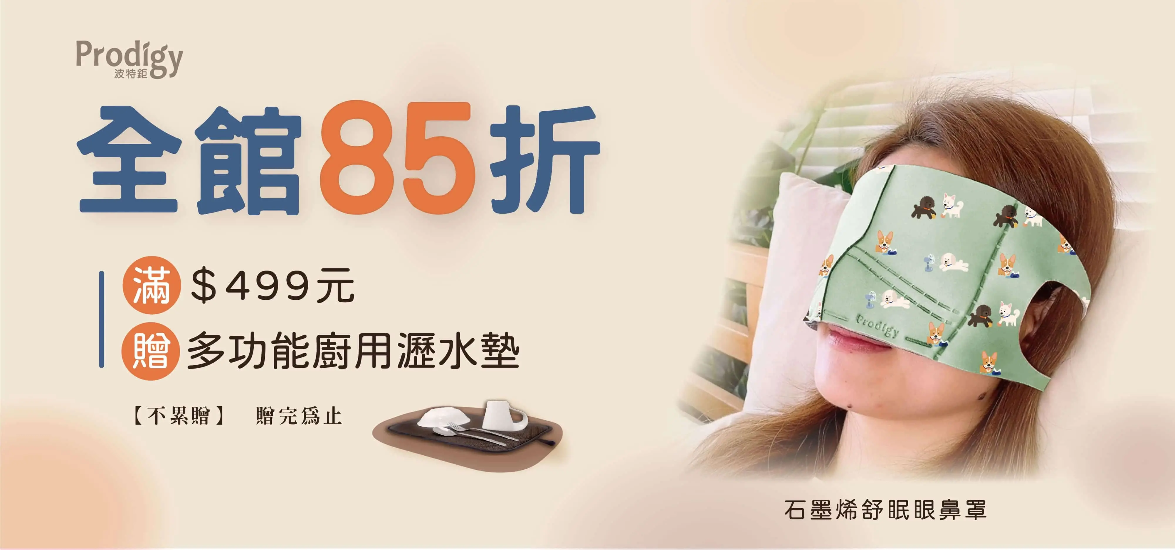 Prodigy波特鉅85折_$499加贈廚用瀝水墊