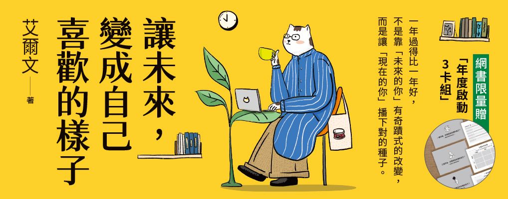 讓未來, 變成自己喜歡的樣子
