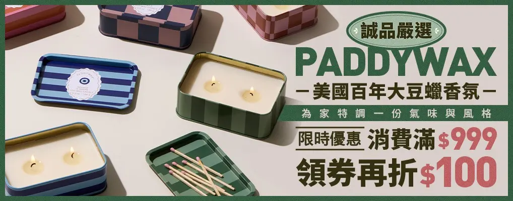 美國PADDYWAX 領券$999折$100