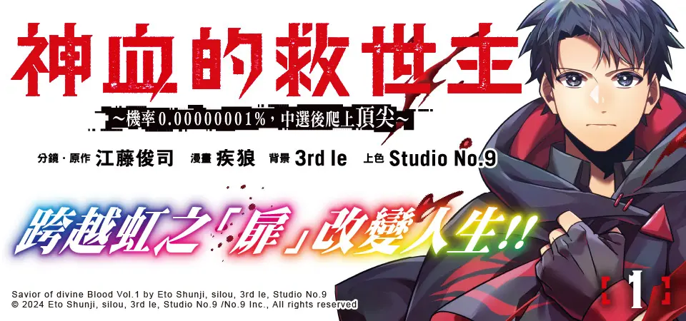 神血的救世主: 機率0.00000001%