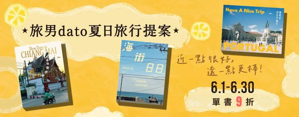 電子書-旅遊館-大B-0630旅男dato的旅行與生活