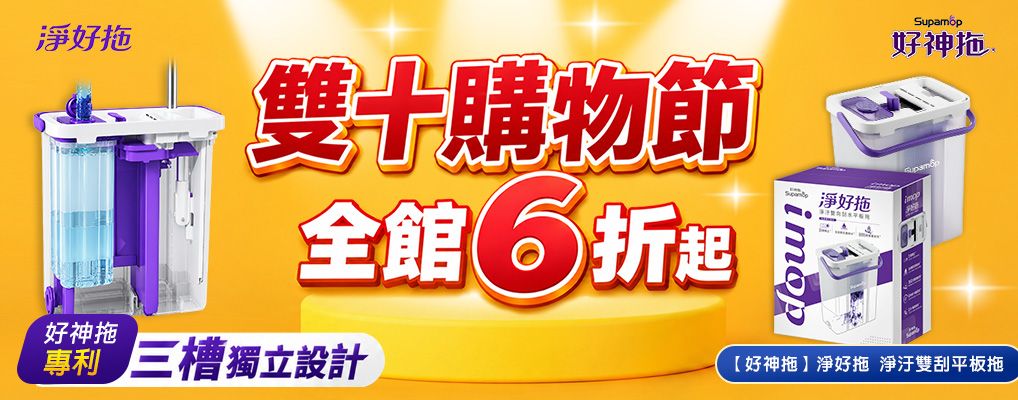 好神拖 雙十購物節6折起