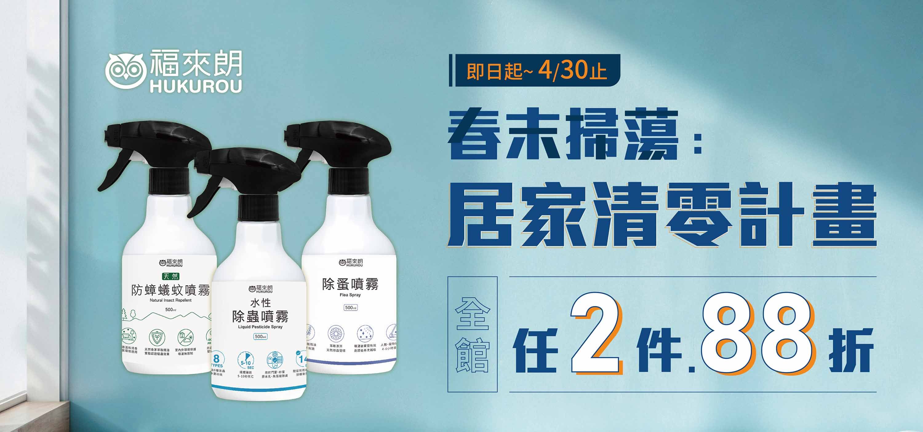 福來朗HUKUROU 居家清零計畫2件88折