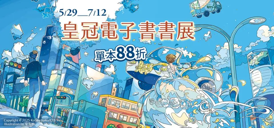電子書-精選活動2-0712 皇冠出版社