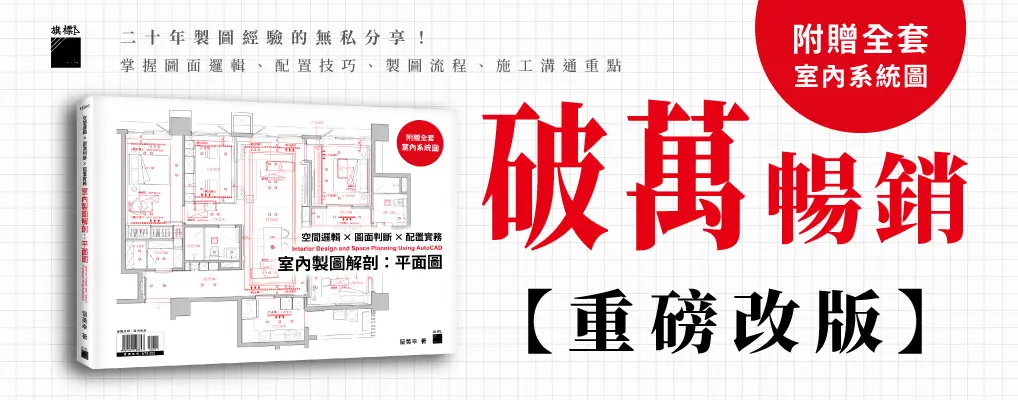 室內製圖解剖: 平面圖 空間邏輯×圖面判斷×配置實務