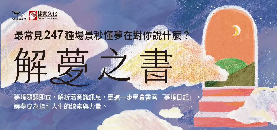 電子書-心理館-精選活動2-解夢之書