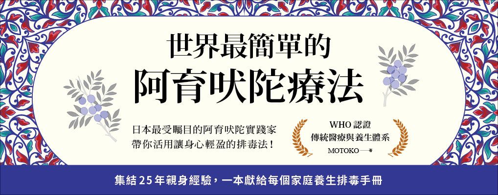 電子書-醫學館-大B-世界最簡單的阿育吠陀療法
