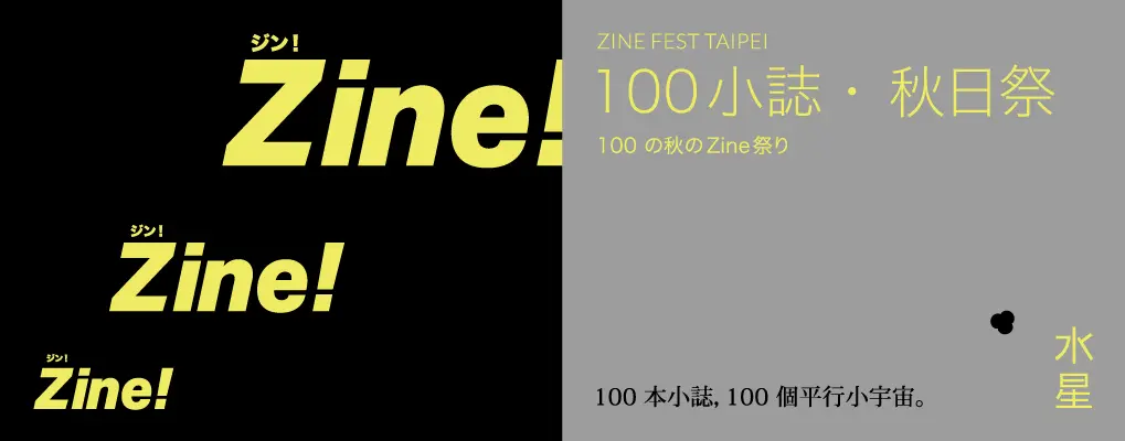 Zine！秋日祭