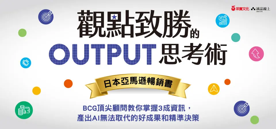 電子書-商業館-精選活動-觀點致勝的OUTPUT