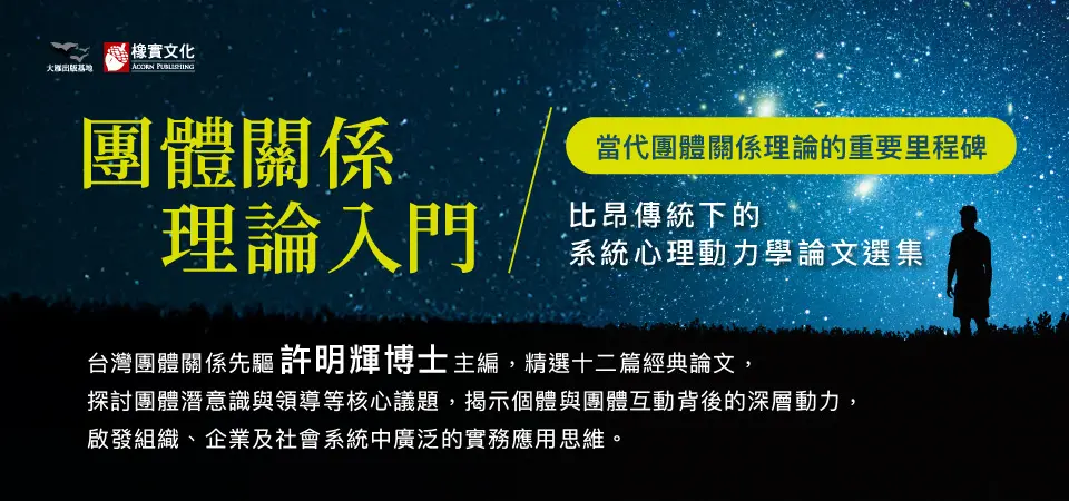 電子書-心理館-精選活動2-團體關係理論入門