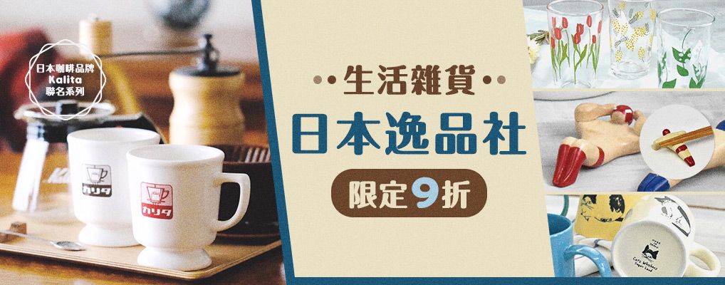 日本逸品社9折